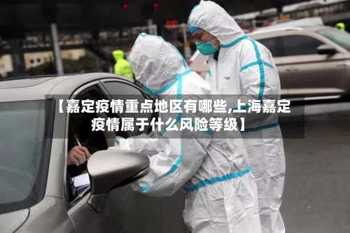 【嘉定疫情重点地区有哪些,上海嘉定疫情属于什么风险等级】-第2张图片