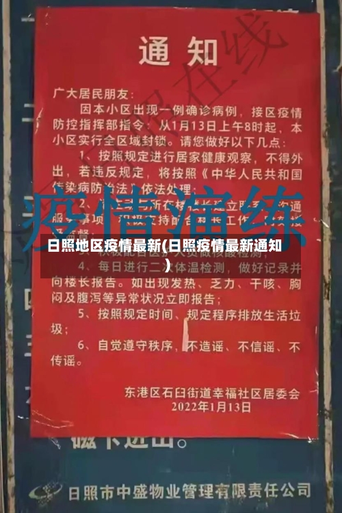 日照地区疫情最新(日照疫情最新通知)-第2张图片