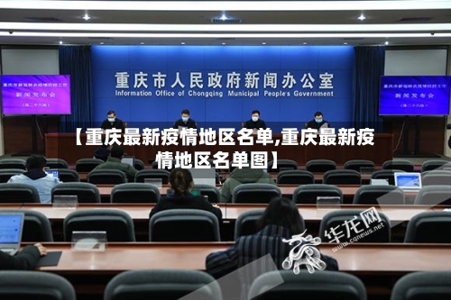 【重庆最新疫情地区名单,重庆最新疫情地区名单图】-第3张图片