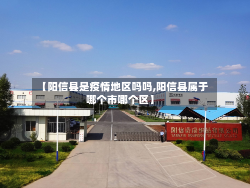 【阳信县是疫情地区吗吗,阳信县属于哪个市哪个区】-第3张图片
