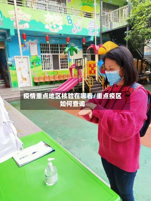 疫情重点地区核验在哪看/重点疫区如何查询