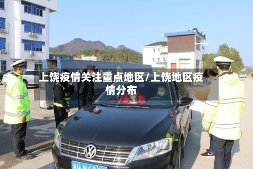 上饶疫情关注重点地区/上饶地区疫情分布