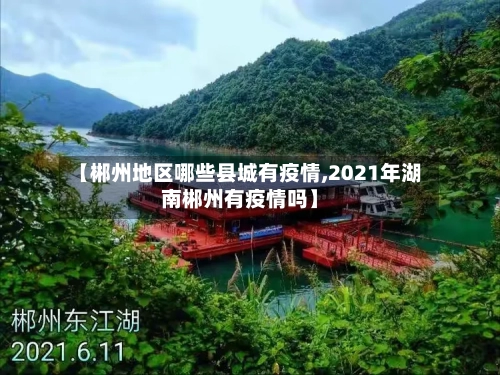 【郴州地区哪些县城有疫情,2021年湖南郴州有疫情吗】