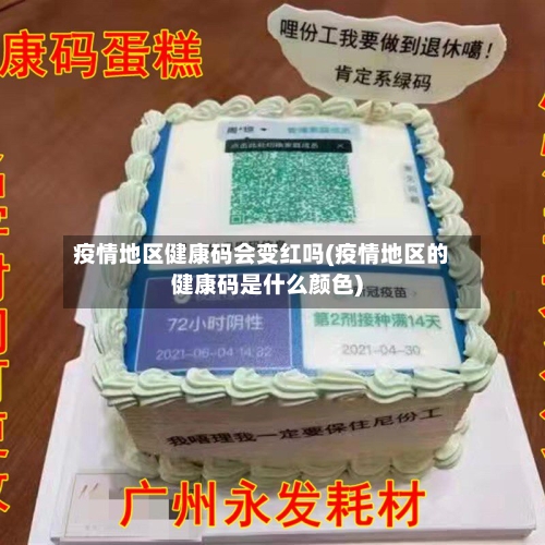 疫情地区健康码会变红吗(疫情地区的健康码是什么颜色)-第3张图片