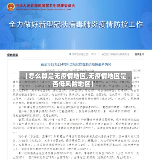 【怎么算是无疫情地区,无疫情地区是否低风险地区】