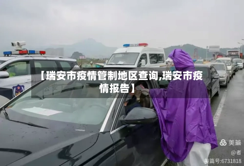 【瑞安市疫情管制地区查询,瑞安市疫情报告】