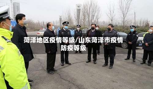 菏泽地区疫情等级/山东菏泽市疫情防疫等级