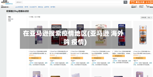 在亚马逊搜索疫情地区(亚马逊 海外购 疫情)