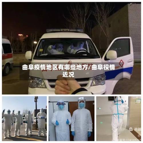 曲阜疫情地区有哪些地方/曲阜役情近况-第3张图片