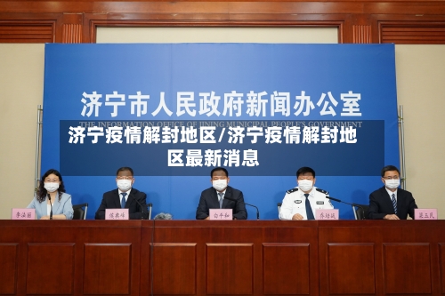 济宁疫情解封地区/济宁疫情解封地区最新消息