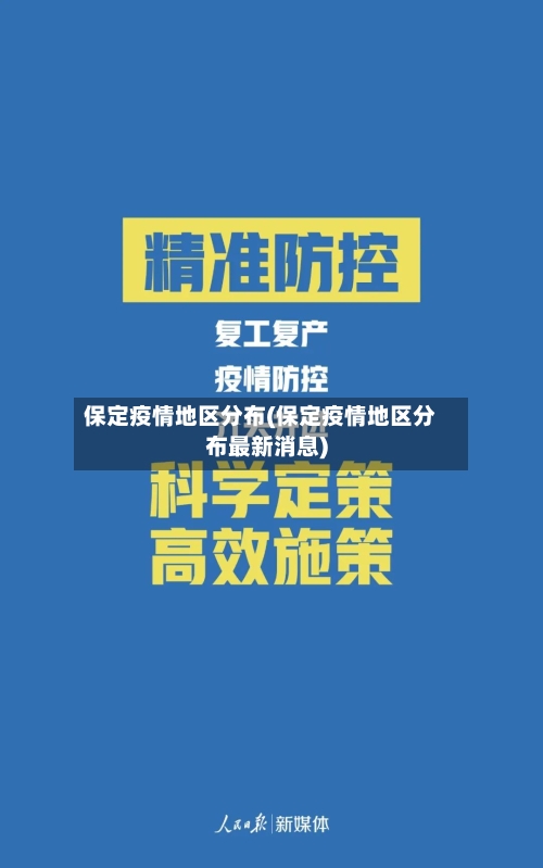 保定疫情地区分布(保定疫情地区分布最新消息)-第2张图片