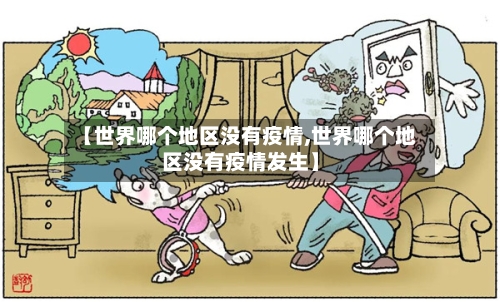 【世界哪个地区没有疫情,世界哪个地区没有疫情发生】