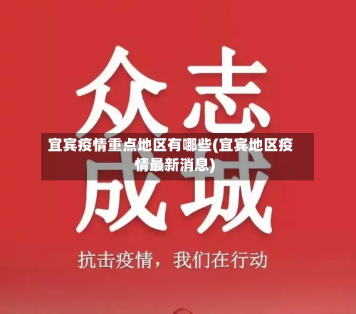 宜宾疫情重点地区有哪些(宜宾地区疫情最新消息)-第2张图片