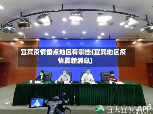 宜宾疫情重点地区有哪些(宜宾地区疫情最新消息)-第3张图片