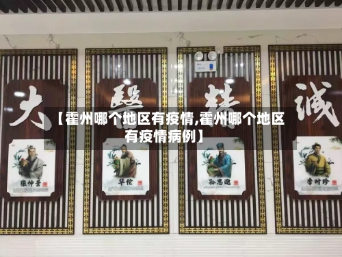【霍州哪个地区有疫情,霍州哪个地区有疫情病例】