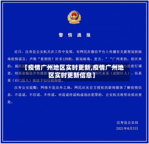 【疫情广州地区实时更新,疫情广州地区实时更新信息】-第2张图片