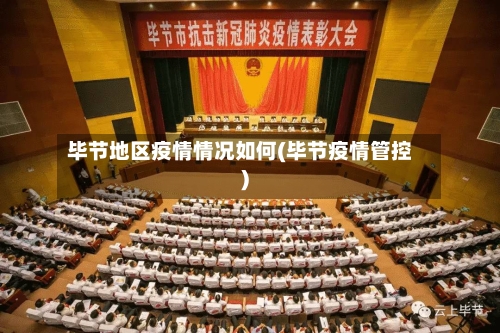 毕节地区疫情情况如何(毕节疫情管控)