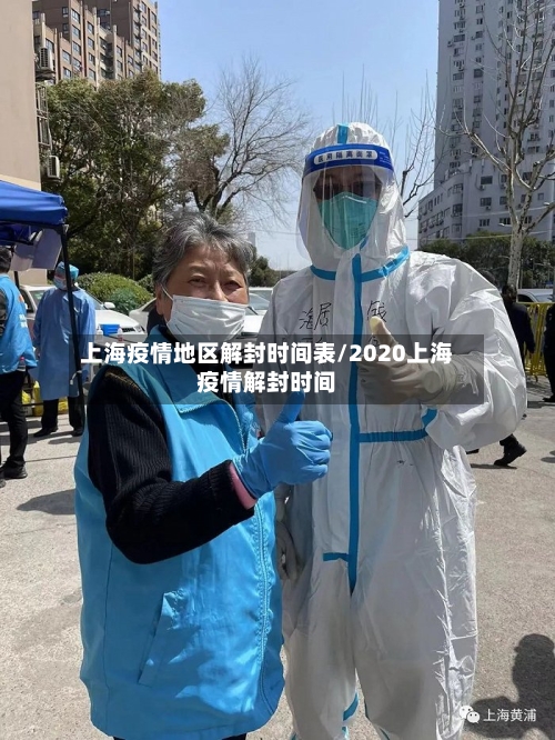 上海疫情地区解封时间表/2020上海疫情解封时间-第3张图片