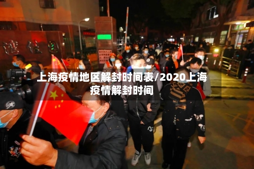 上海疫情地区解封时间表/2020上海疫情解封时间-第2张图片