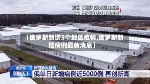 【俄罗斯新增3个地区疫情,俄罗斯新增病例最新消息】-第3张图片
