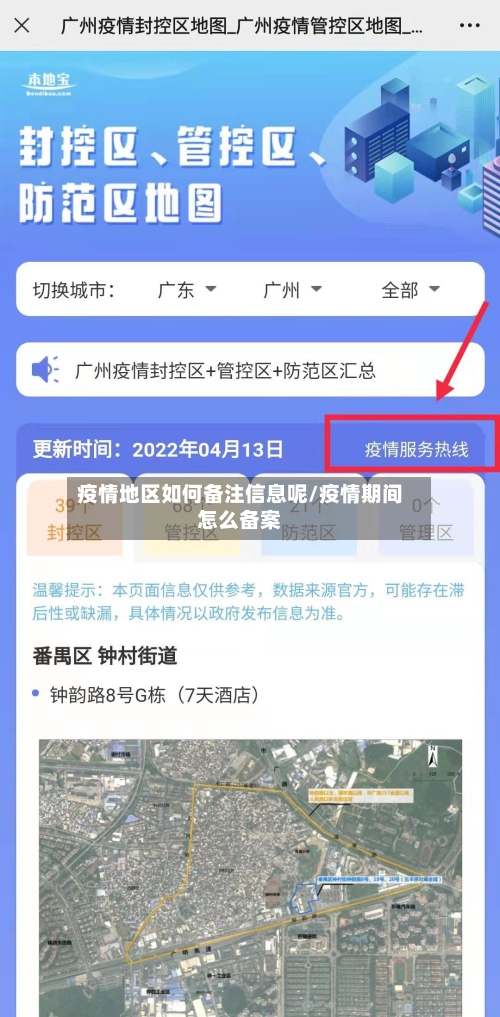 疫情地区如何备注信息呢/疫情期间怎么备案