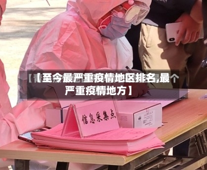【至今最严重疫情地区排名,最严重疫情地方】