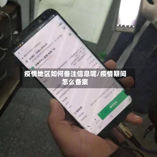 疫情地区如何备注信息呢/疫情期间怎么备案-第2张图片