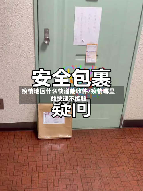 疫情地区什么快递能收件/疫情哪里的快递不能收