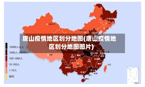 唐山疫情地区划分地图(唐山疫情地区划分地图图片)-第2张图片