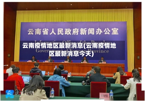 云南疫情地区最新消息(云南疫情地区最新消息今天)-第2张图片