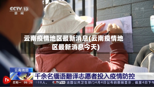 云南疫情地区最新消息(云南疫情地区最新消息今天)