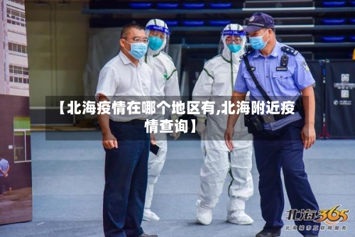 【北海疫情在哪个地区有,北海附近疫情查询】-第3张图片