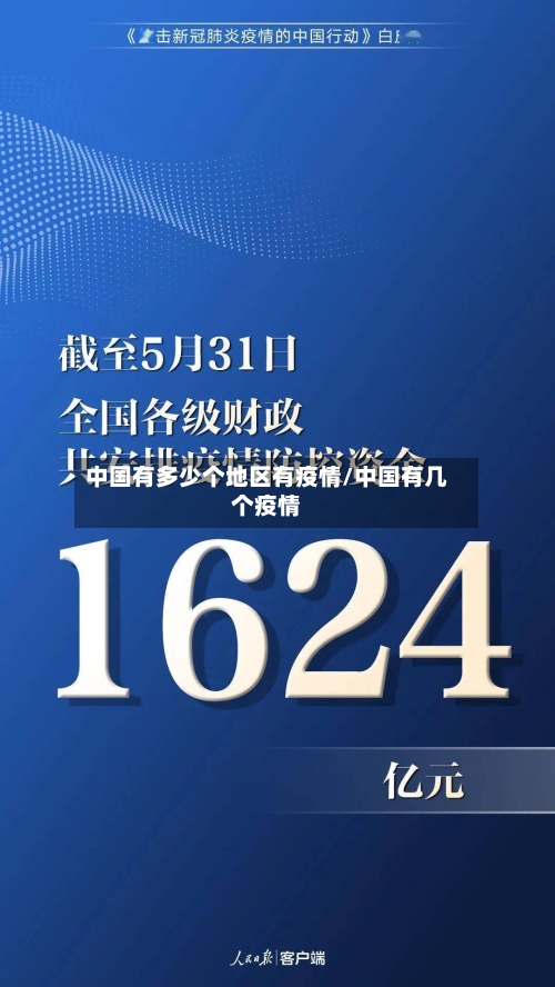 中国有多少个地区有疫情/中国有几个疫情-第3张图片