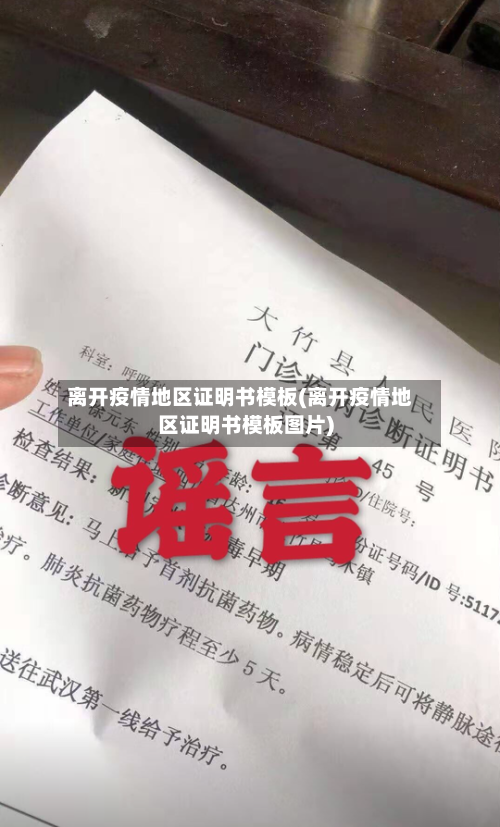 离开疫情地区证明书模板(离开疫情地区证明书模板图片)
