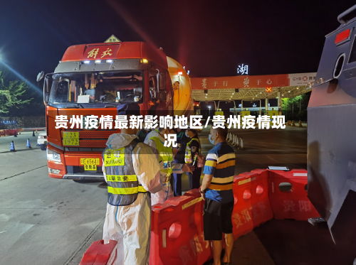 贵州疫情最新影响地区/贵州疫情现况-第3张图片