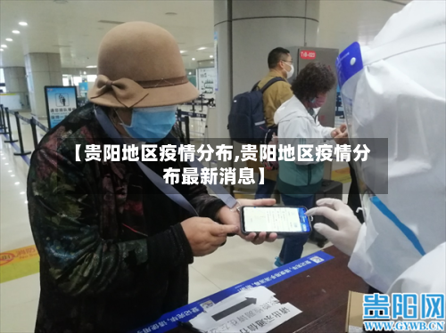 【贵阳地区疫情分布,贵阳地区疫情分布最新消息】