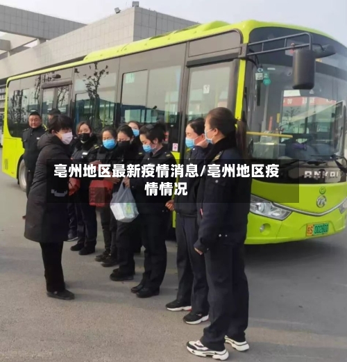 亳州地区最新疫情消息/亳州地区疫情情况