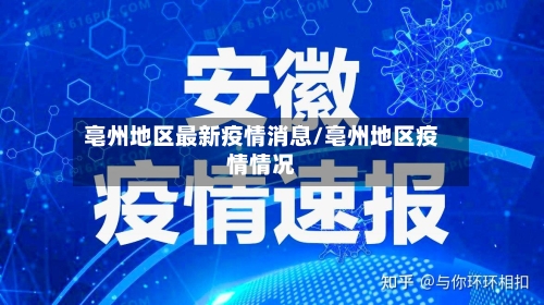 亳州地区最新疫情消息/亳州地区疫情情况-第3张图片