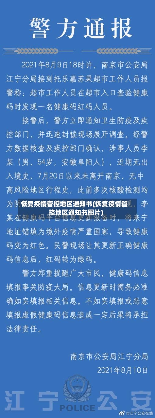 恢复疫情管控地区通知书(恢复疫情管控地区通知书图片)
