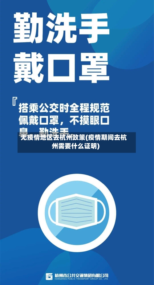 无疫情地区去杭州政策(疫情期间去杭州需要什么证明)-第2张图片