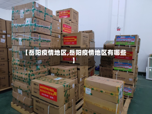 【岳阳疫情地区,岳阳疫情地区有哪些】