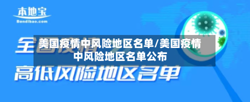美国疫情中风险地区名单/美国疫情中风险地区名单公布