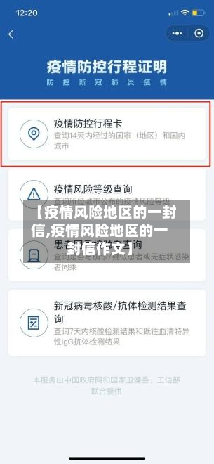 【疫情风险地区的一封信,疫情风险地区的一封信作文】