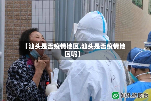【汕头是否疫情地区,汕头是否疫情地区呢】-第3张图片
