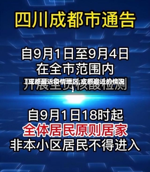 【成都最近疫情地区,成都最近的情况】