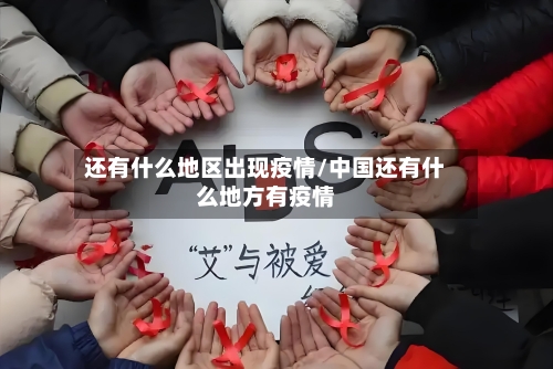 还有什么地区出现疫情/中国还有什么地方有疫情