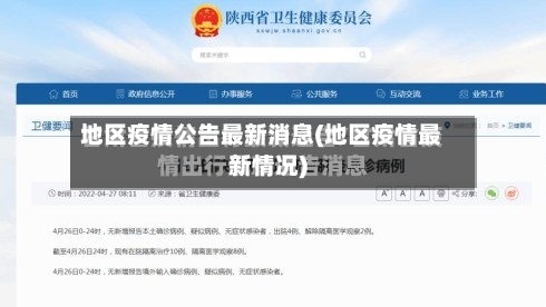地区疫情公告最新消息(地区疫情最新情况)-第2张图片