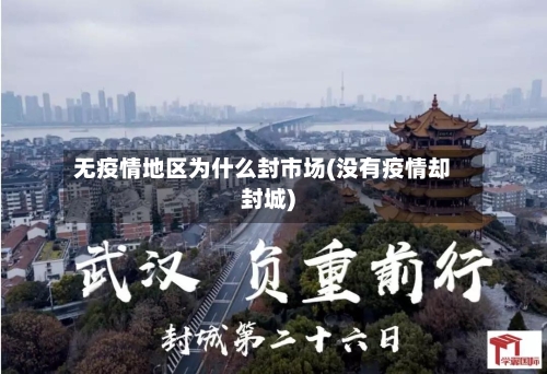 无疫情地区为什么封市场(没有疫情却封城)