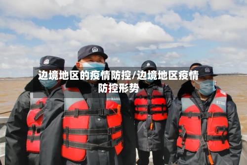 边境地区的疫情防控/边境地区疫情防控形势-第3张图片