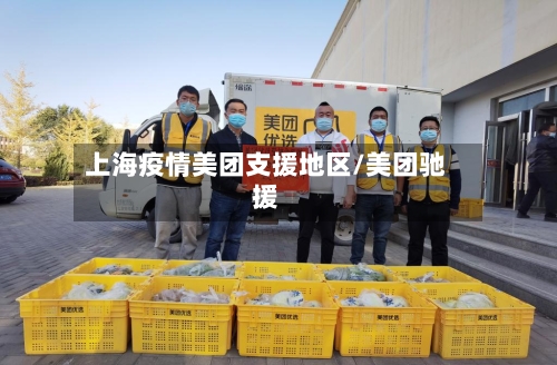 上海疫情美团支援地区/美团驰援-第2张图片